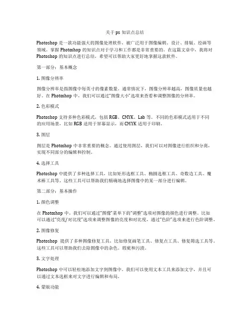 关于ps知识点总结