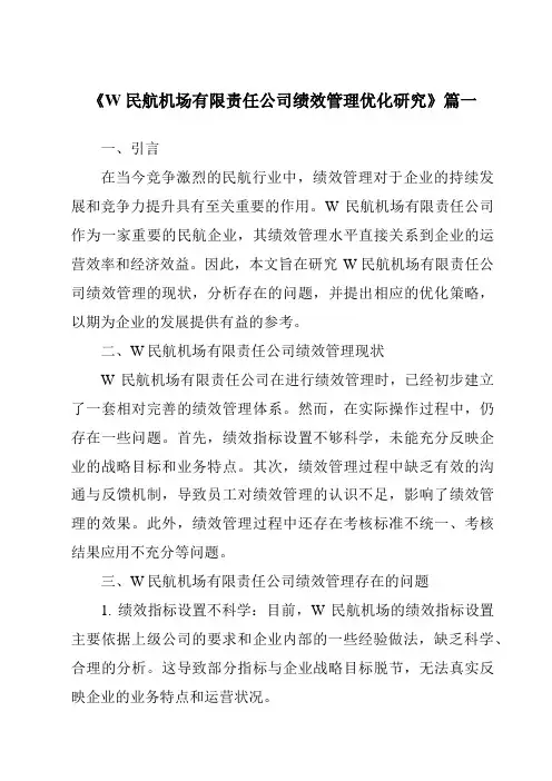 《W民航机场有限责任公司绩效管理优化研究》范文