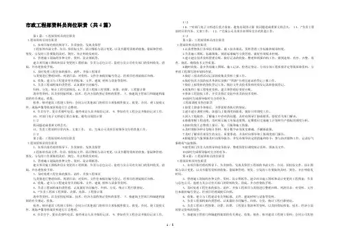市政工程部资料员岗位职责(共4篇) 