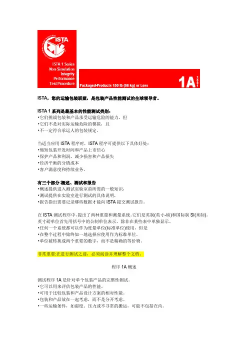 ISTA 1A standard(自行翻译中文版)