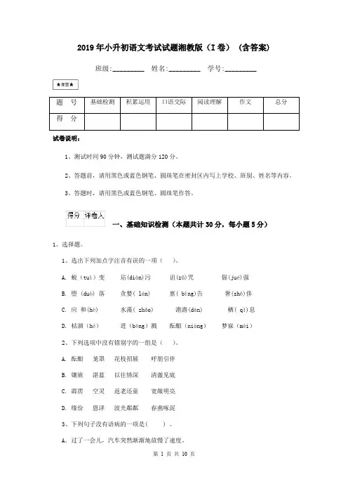 2019年小升初语文考试试题湘教版(I卷) (含答案)