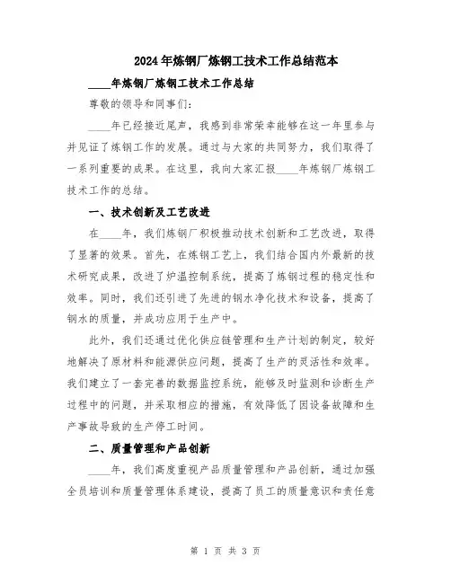 2024年炼钢厂炼钢工技术工作总结范本