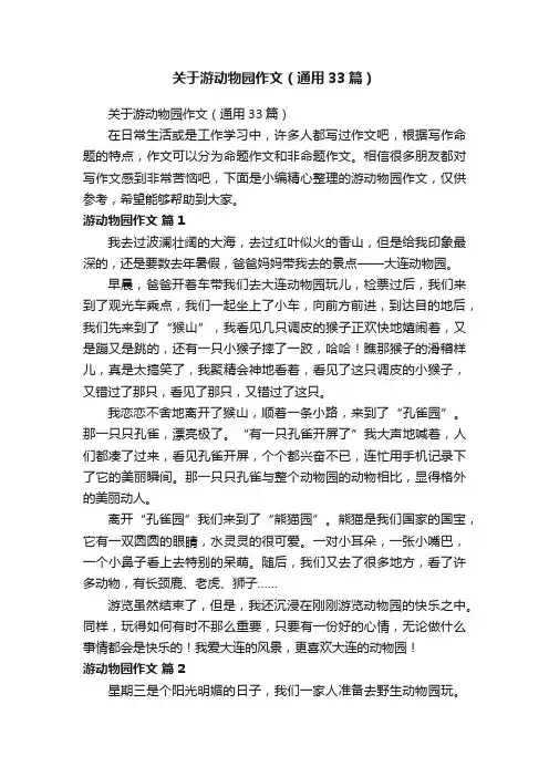 关于游动物园作文（通用33篇）