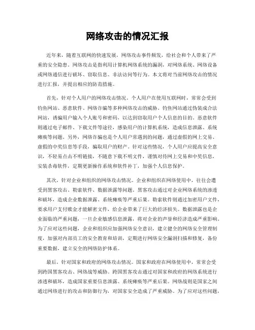 网络攻击的情况汇报