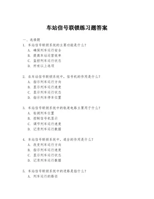车站信号联锁练习题答案