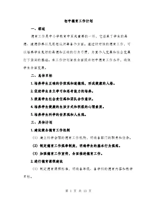 初中德育工作计划（四篇）