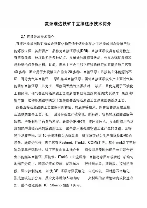 复杂难选铁矿中直接还原技术简介