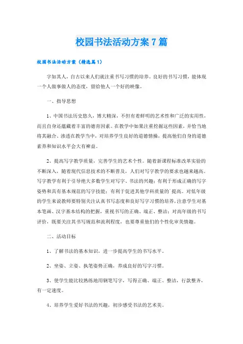 校园书法活动方案7篇