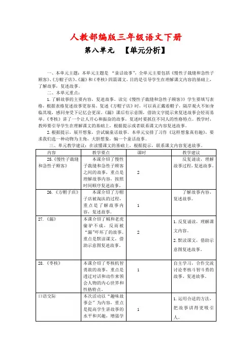 人教部编版三年级语文下册第八单元【单元分析】