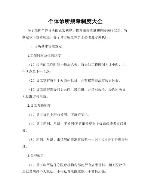 个体诊所规章制度大全