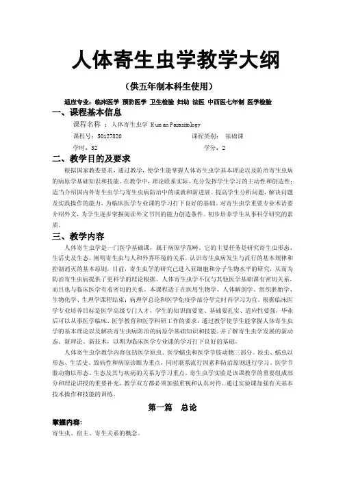 人体寄生虫学教学大纲 - 四川大学华西基础医学与法医学院