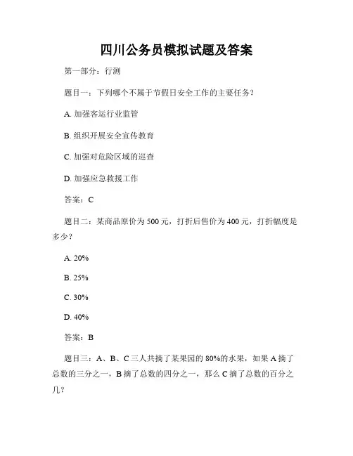 四川公务员模拟试题及答案