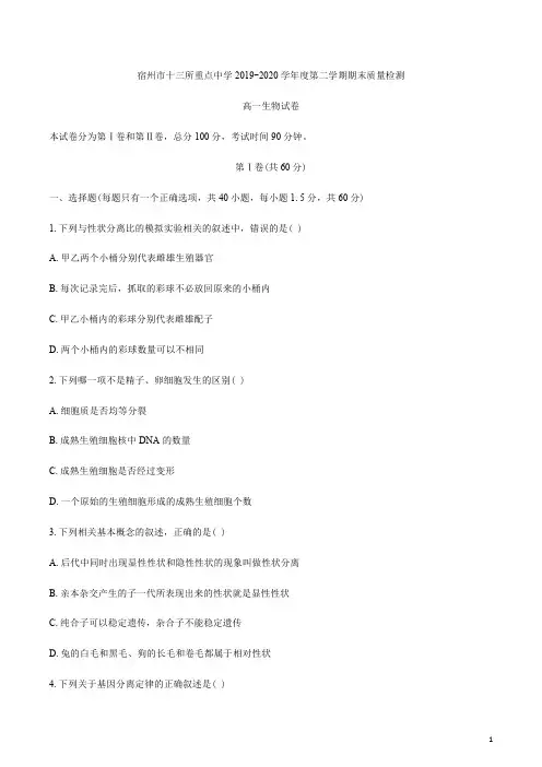 安徽省宿州市十三所省重点中学2019-2020学年高一下学期期末联考生物试题含答案