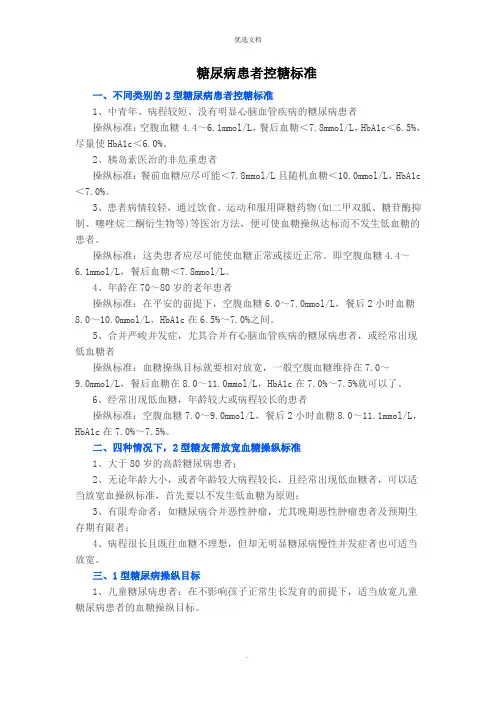 糖尿病患者的控糖标准