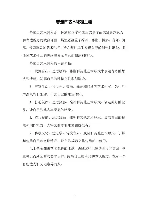 蕃茄田艺术课程主题
