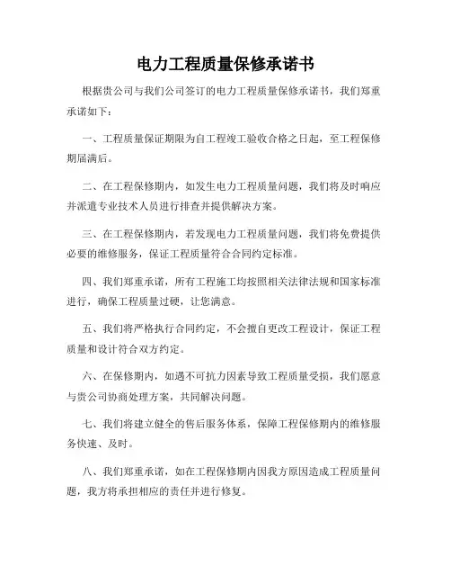 电力工程质量保修承诺书