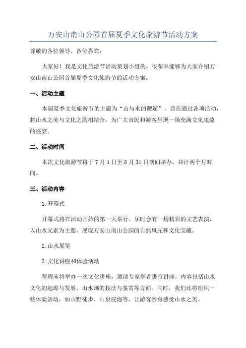 万安山南山公园首届夏季文化旅游节活动方案