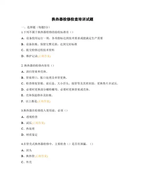 换热器检修检查培训试题 (1)