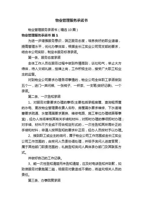 物业管理服务承诺书