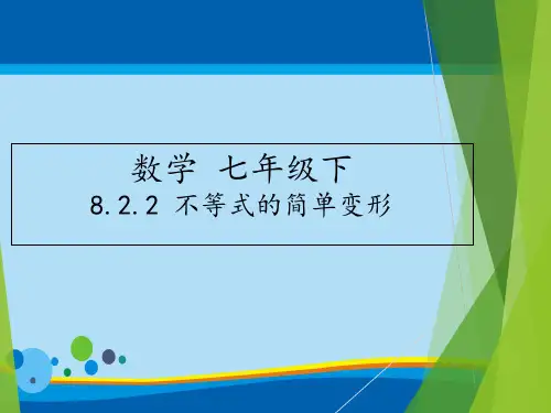 华东师大版七年级下册 8.2.2 不等式的简单变形课件 (16张PPT)