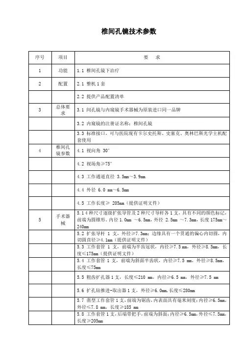 椎间孔镜技术参数