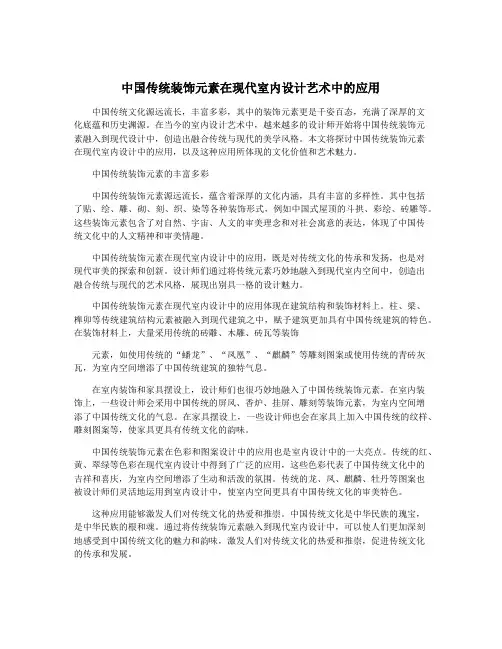 中国传统装饰元素在现代室内设计艺术中的应用