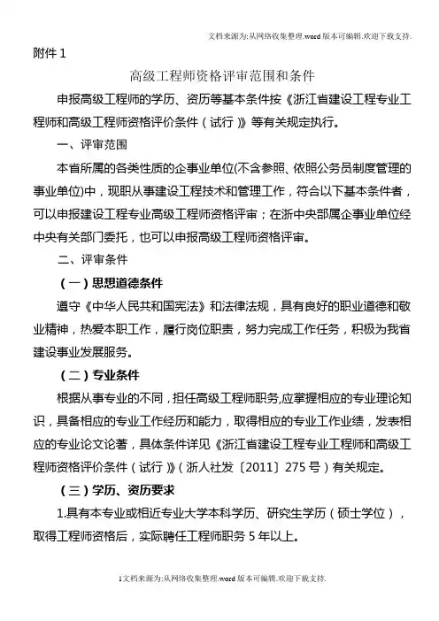 浙江省高级工程师资格评审范围和条件