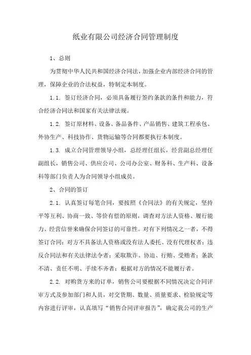 纸业有限公司经济合同管理制度