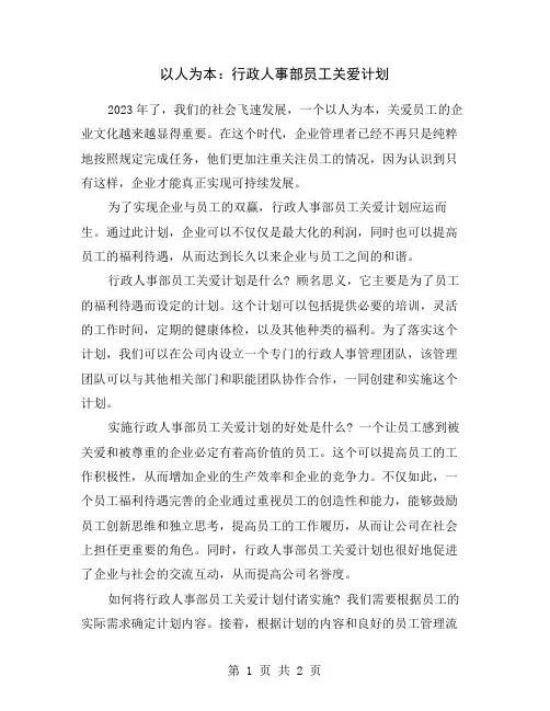 以人为本：行政人事部员工关爱计划