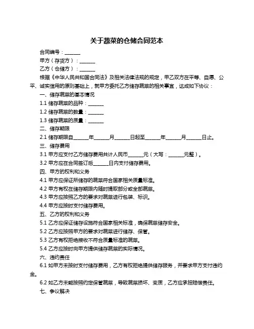 关于蔬菜的仓储合同范本