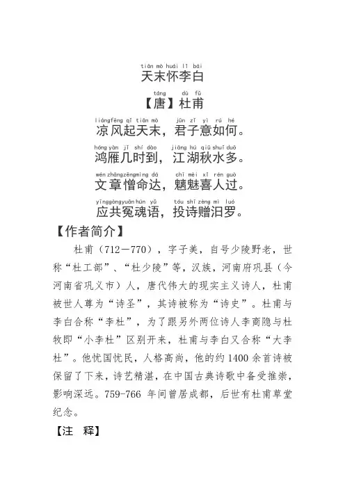 《天末怀李白》杜甫.拼音版