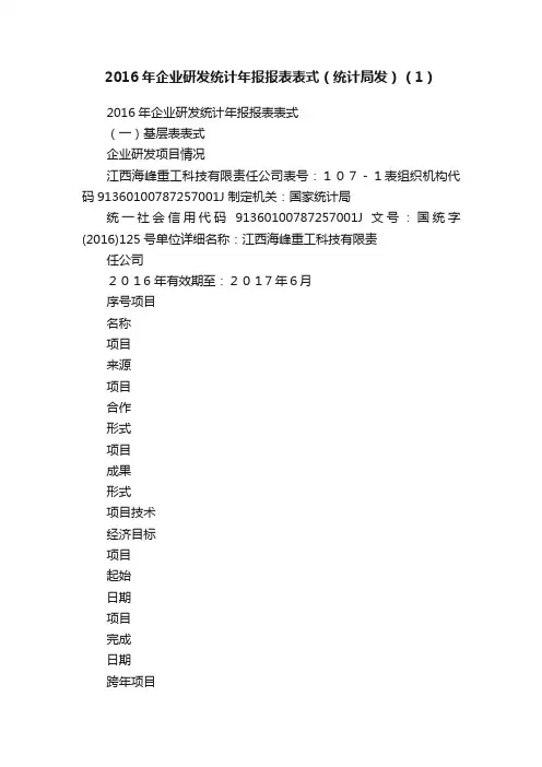 2016年企业研发统计年报报表表式（统计局发）（1）