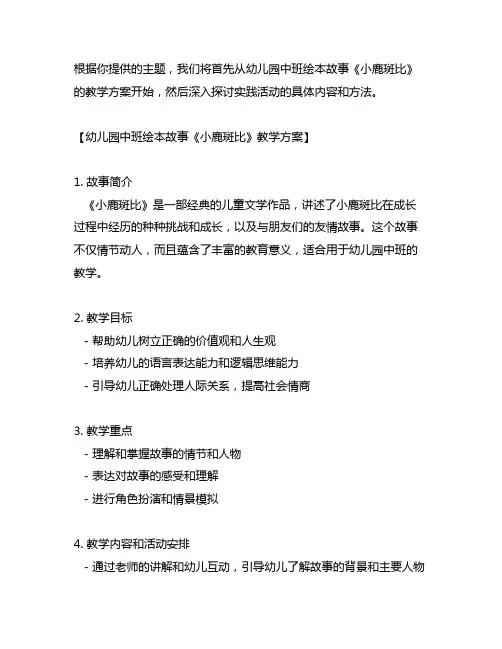 幼儿园中班绘本故事《小鹿斑比》教学方案及实践活动