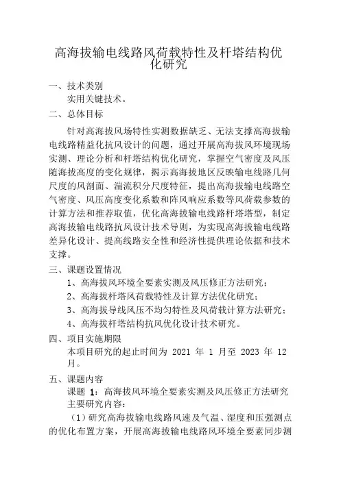 高海拔输电线路风荷载特性及杆塔结构优化研究