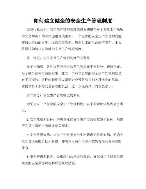 如何建立健全的安全生产管理制度