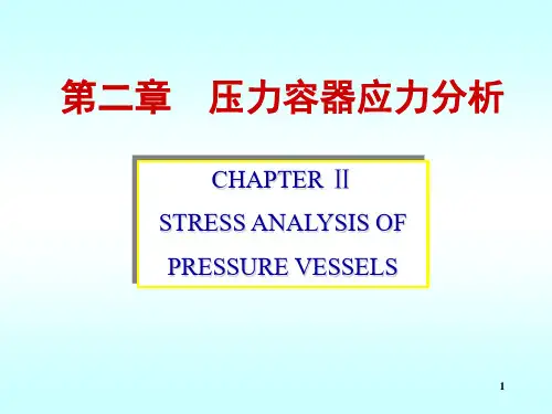 第二章 压力容器应力分析2.5-2.6