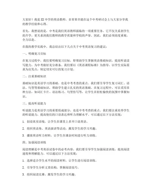中考研讨会英语教师发言稿