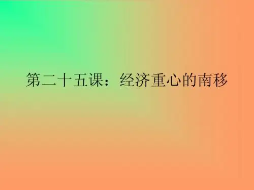 第二十课：经济重心的南移