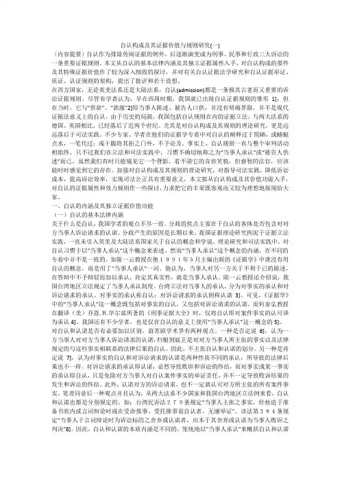 自认构成及其证据价值与规则研究(一)