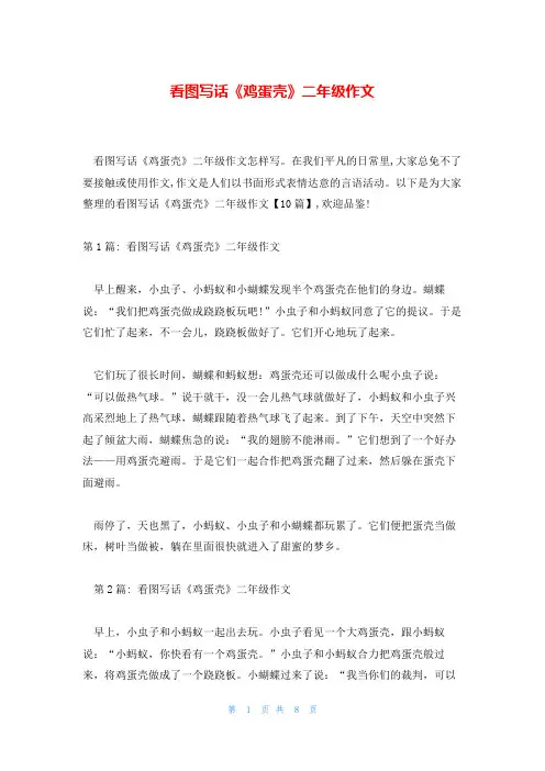 看图写话《鸡蛋壳》二年级作文