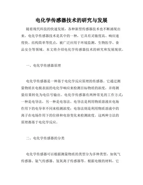 电化学传感器技术的研究与发展