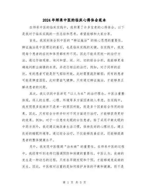 2024年师承中医的临床心得体会范本(3篇)
