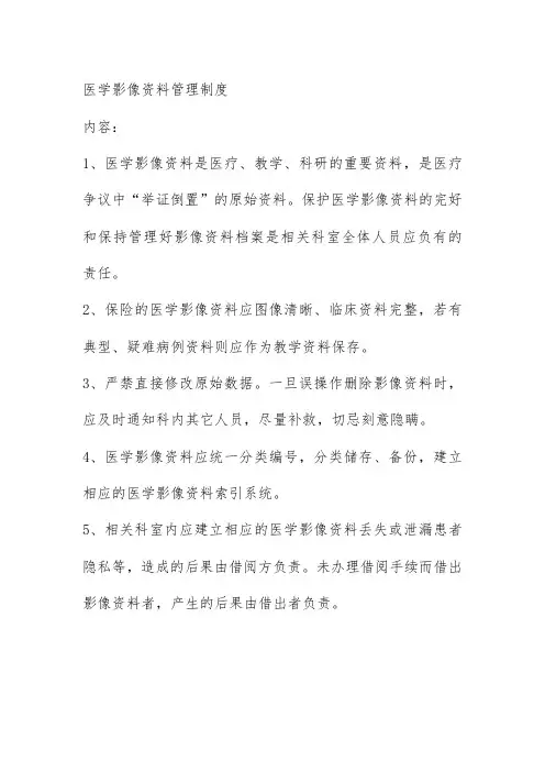 医学影像资料管理制度