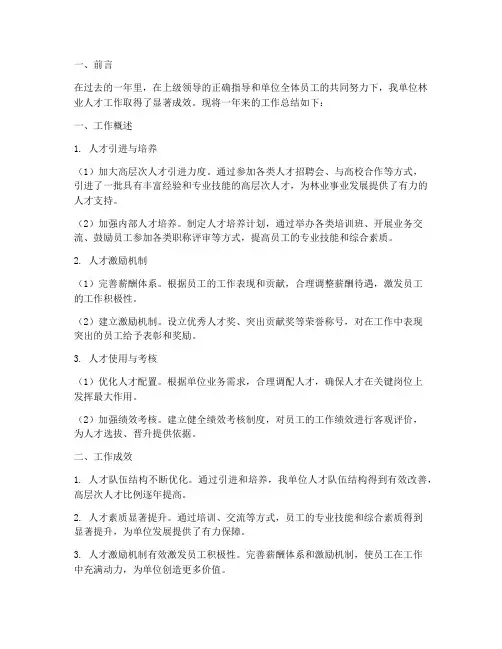 林业人才工作总结范文