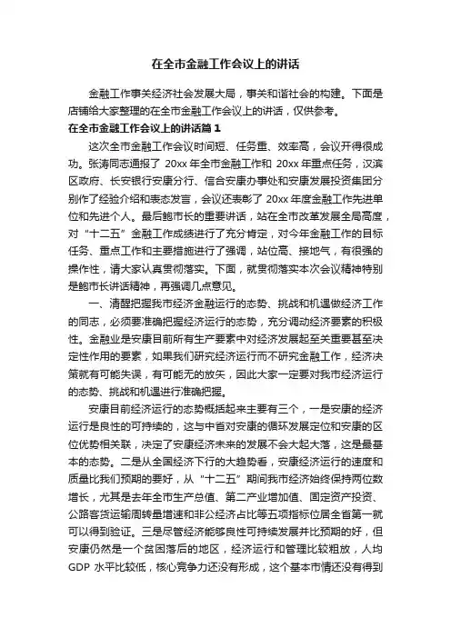 在全市金融工作会议上的讲话