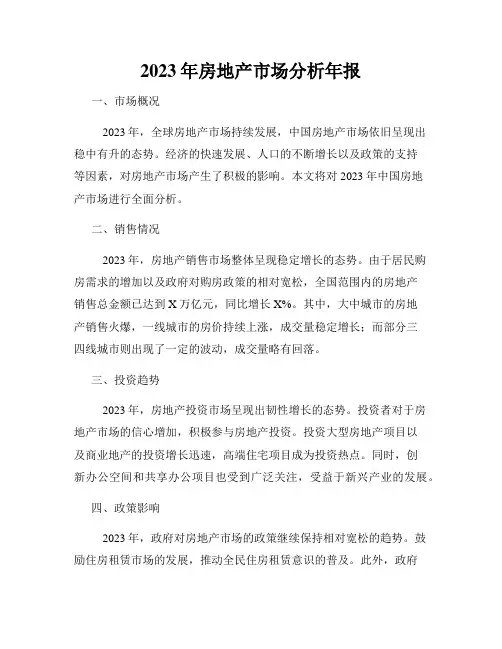 2023年房地产市场分析年报