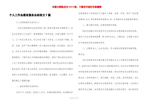 个人工作志愿者服务总结范文5篇