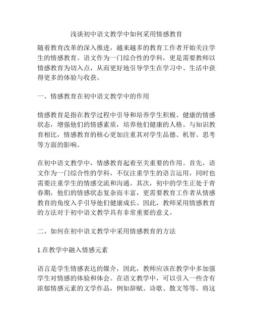 浅谈初中语文教学中如何采用情感教育