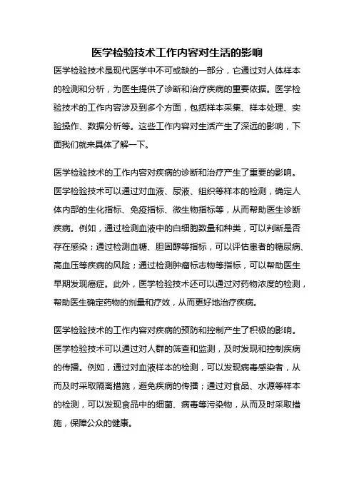 医学检验技术工作内容对生活的影响