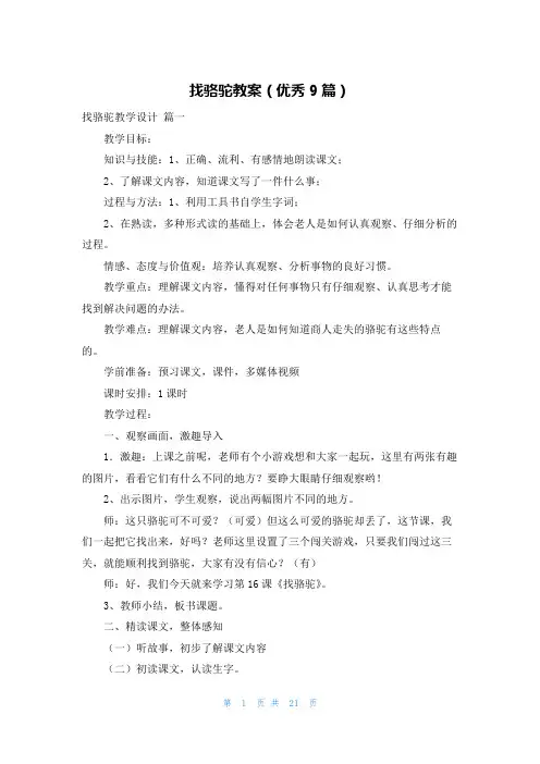 找骆驼教案(优秀9篇)
